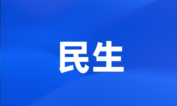 民生