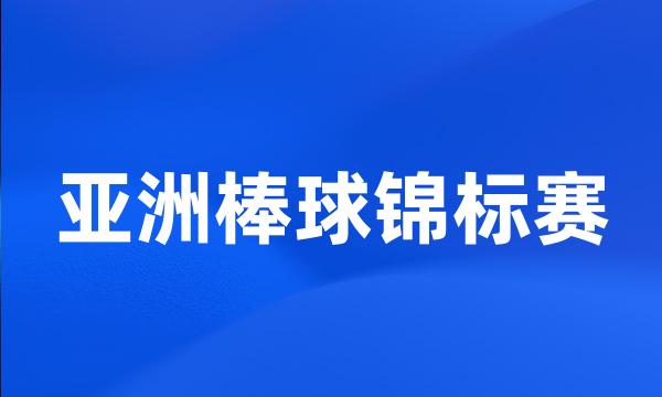 亚洲棒球锦标赛