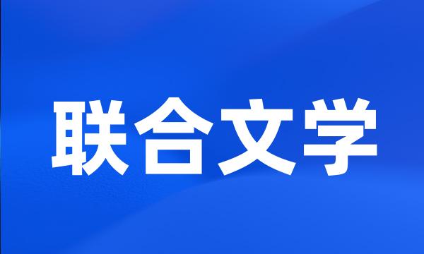 联合文学