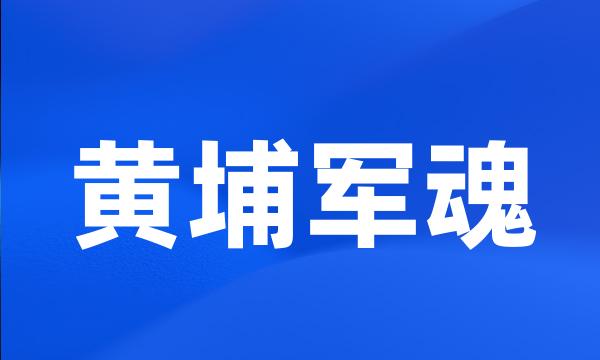 黄埔军魂