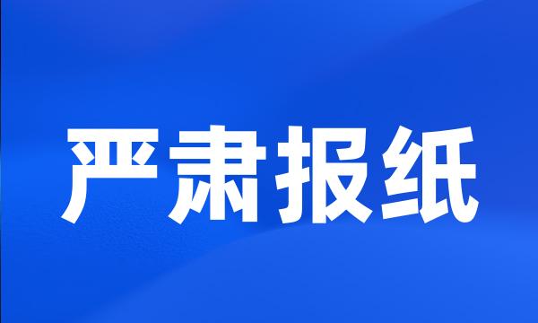 严肃报纸