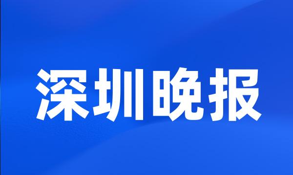 深圳晚报