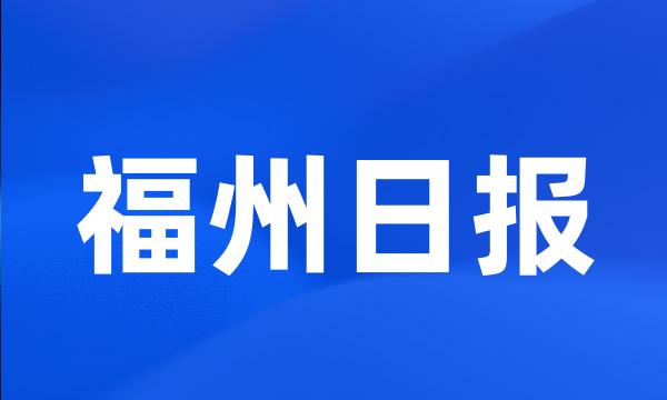 福州日报