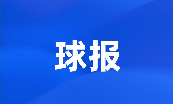 球报