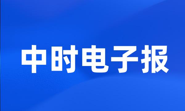 中时电子报