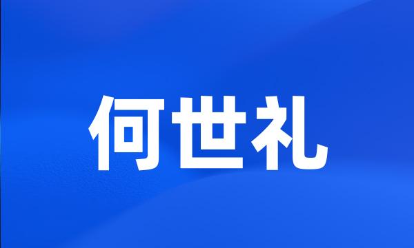 何世礼