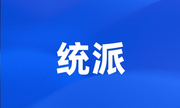 统派