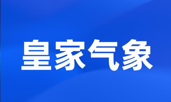 皇家气象