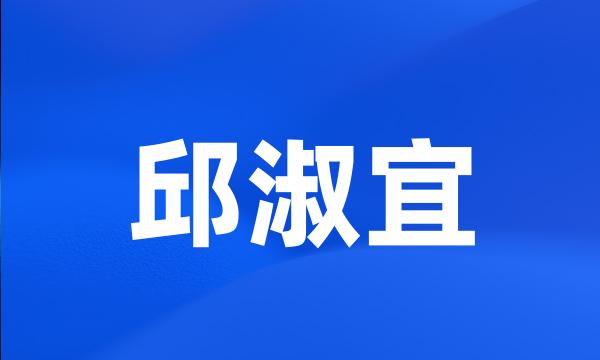 邱淑宜