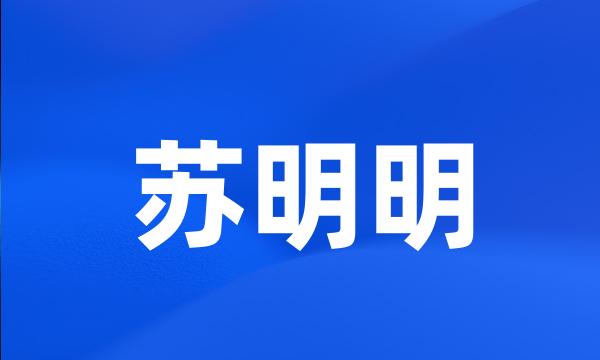 苏明明