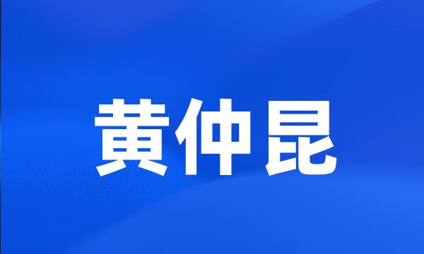 黄仲昆