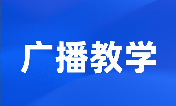 广播教学