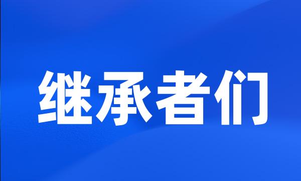 继承者们