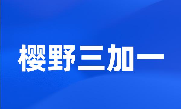 樱野三加一