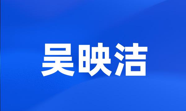 吴映洁