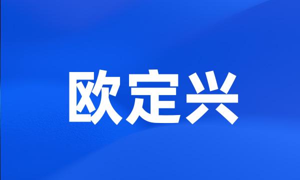 欧定兴