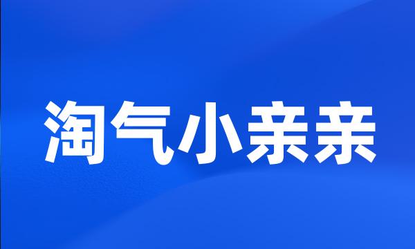 淘气小亲亲