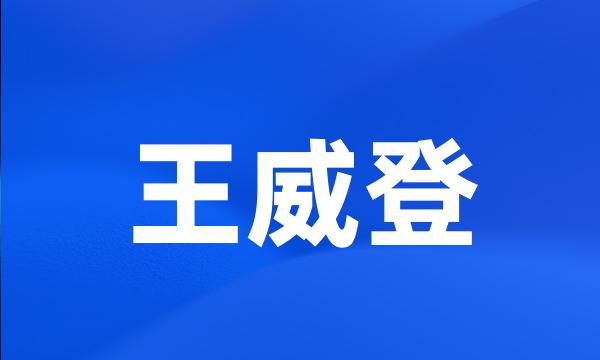 王威登