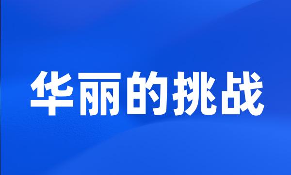 华丽的挑战