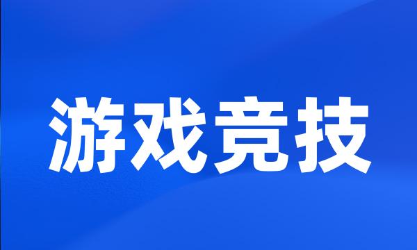 游戏竞技