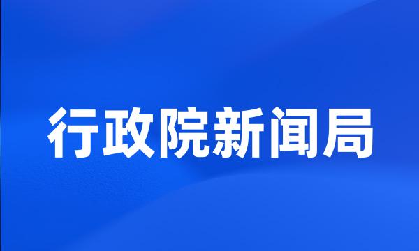 行政院新闻局