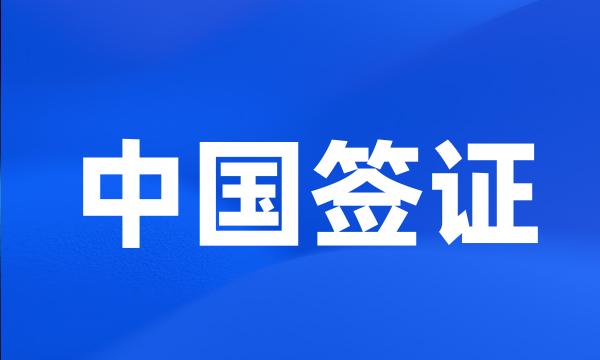 中国签证