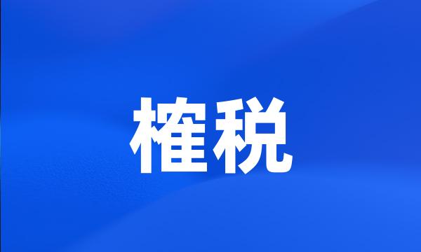 榷税