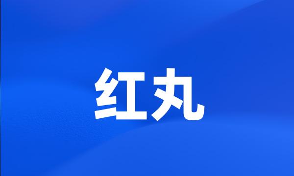 红丸