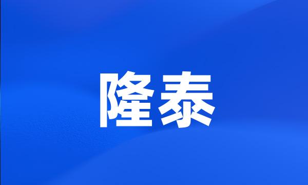 隆泰