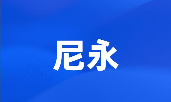 尼永