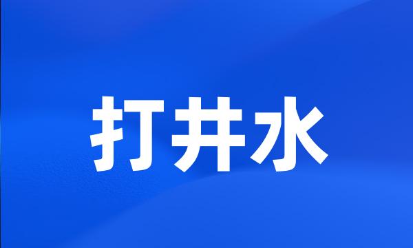 打井水