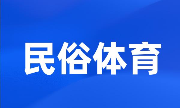 民俗体育