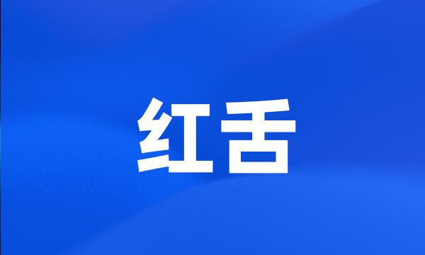 红舌