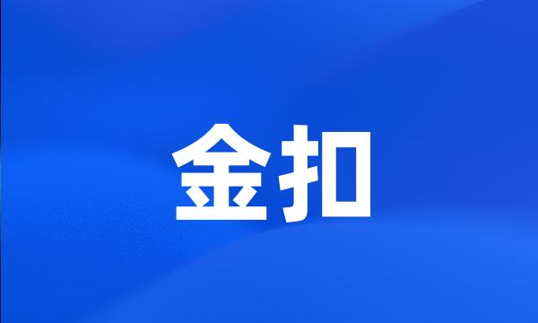 金扣