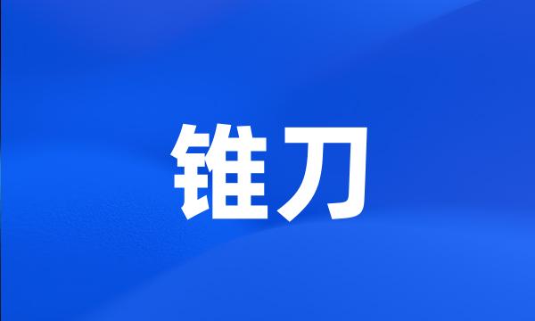 锥刀