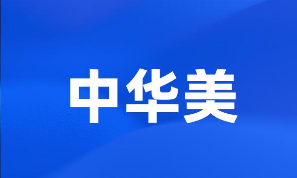 中华美