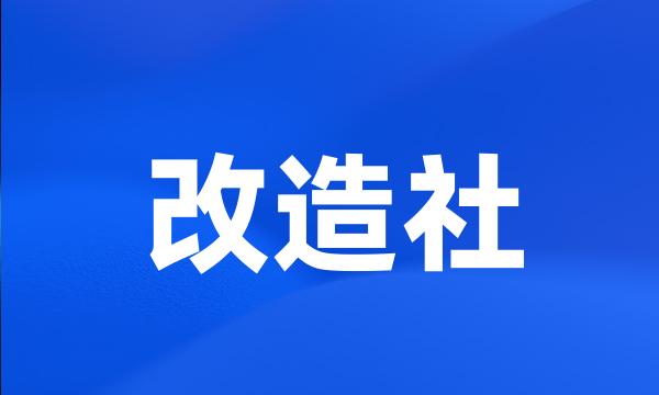 改造社