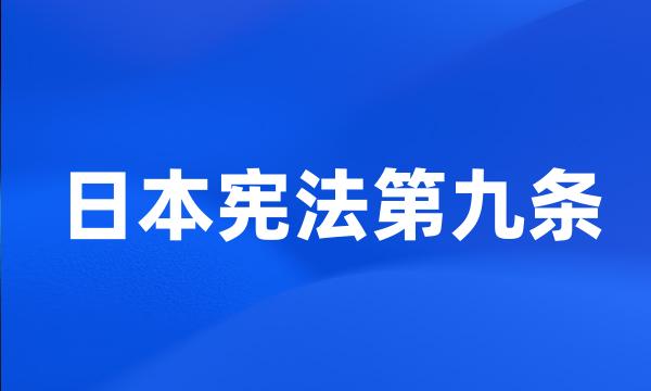 日本宪法第九条