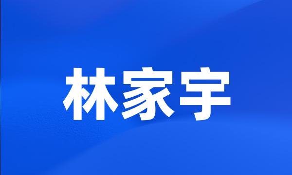 林家宇