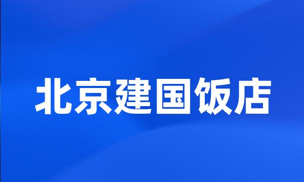 北京建国饭店