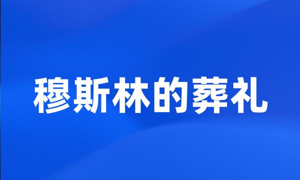 穆斯林的葬礼