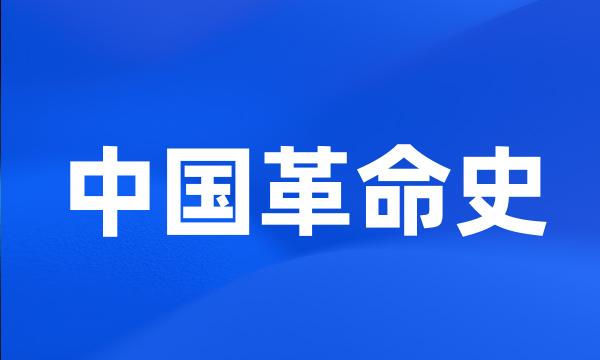 中国革命史