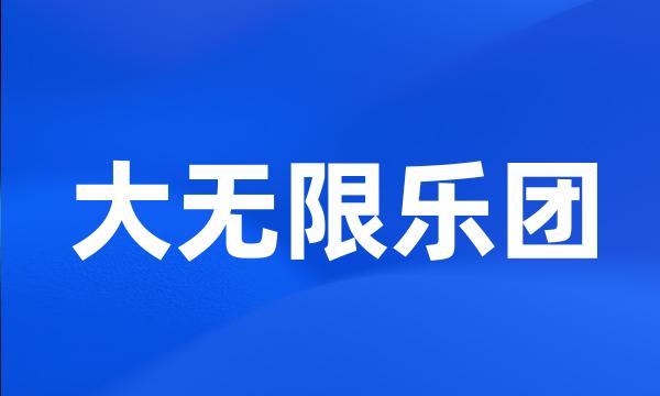 大无限乐团