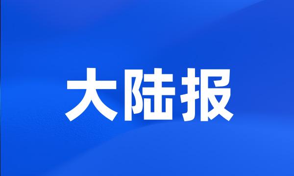 大陆报