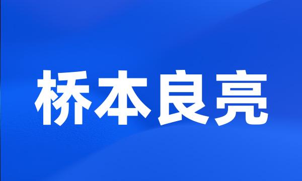 桥本良亮