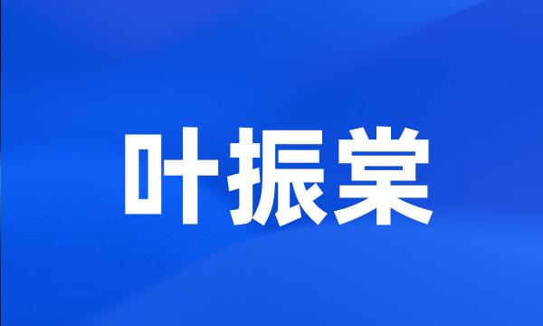 叶振棠