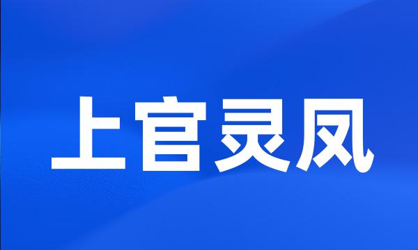 上官灵凤