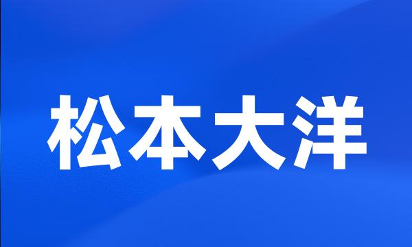 松本大洋