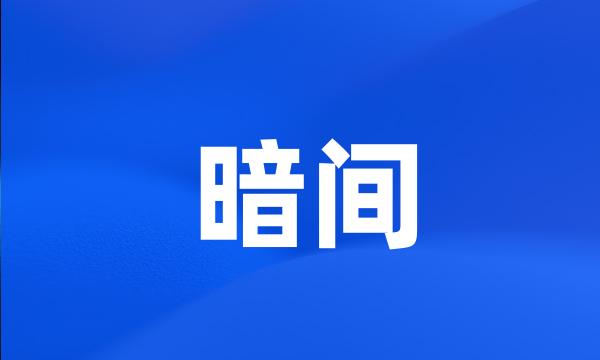 暗间