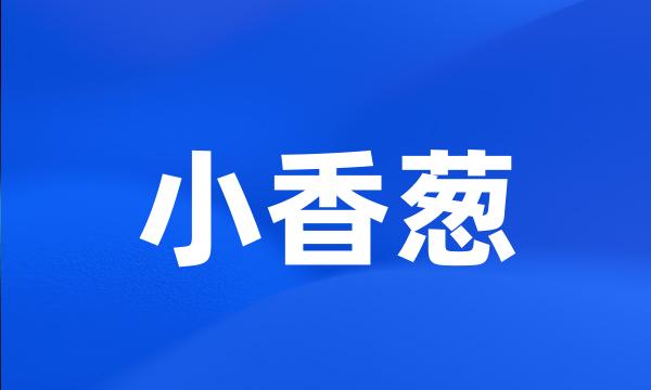 小香葱